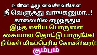 காலையில் எழுந்ததும் இந்த பொருளை உங்கள் கையால் தொடுங்கள் பிறகு நீங்கள் கோடீஸ்வரர் தான் |#kumbam rasi