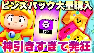 【運営神】ハイパーレアピンズこんな出る！？「ピンズパック大量購入」でヤバすぎるくらい出た笑【ブロスタ】