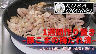 1週間作り置き「豚こまの梅だれ漬」