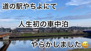 人生初の車中泊に道の駅やちよ　ふるさとステーションに行ってきましたので紹介します😊