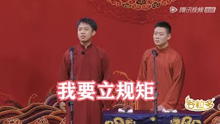 《我要立规矩》 张九龄 栾云平 | 德云斗笑社S2