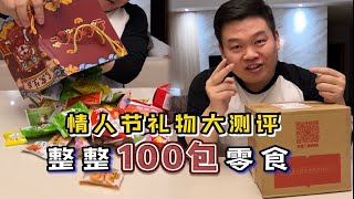 情人节礼物大测评！100包小零食，老婆会喜欢吗？