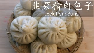 韭菜猪肉包子 / Leek Pork Buns