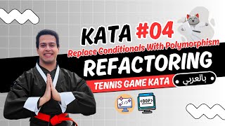 [Arabic] Tennis Refactoring Kata With Java #04 - Replace Conditionals With Polymorphism