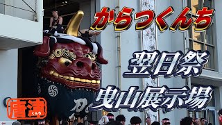 唐津くんち 翌日祭 フィナーレ 曳山展示場 より 2024❗️