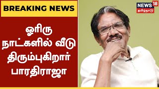 Bharathiraja Health Updates | சிகிச்சை முடிந்து ஓரிரு நாட்களில் வீடு திரும்புகிறார் பாரதிராஜா