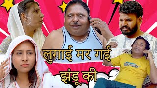 Lugaai Mar Gai Jhandu Ki   I Haryanvi comedy 2024 | Comedy Video | Jhandu Fun Station |