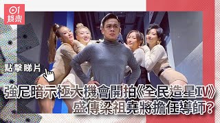 強尼IG暗示極大機會開拍《全民造星IV》　盛傳梁祖堯將擔任導師？