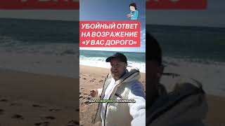 Убойный ответ на возражение»У ВАС ДОРОГО»