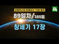 보통목사의 365일 통독반 ㅣ89일차 창세기 14~17장 개역개정판