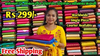 Rs 299/- அடேங்கப்பா இந்த SAREE இவ்வளவு CHEAP ஆனா PRICE - ல கிடைக்குதா!!!