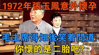 1972年張玉鳳意外懷孕，毛主席得知後笑著問道：你懷的是二胎吧？ 【歷史鑫書】