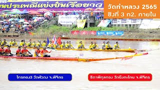 ขอบตลิ่งเรือยาว | ธิดาพิกุลทอง vs ไกรทอง3 | ชิงลำดับที่ 3 ก2 เรือยาว 30 ฝีพายภายใน จ.พิจิตร