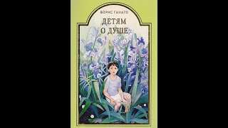 Детям о душе Христианские рассказы для детей Борис Ганаго. Аудиокнига