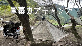 軍幕カブキャンプ【リトルカブ】