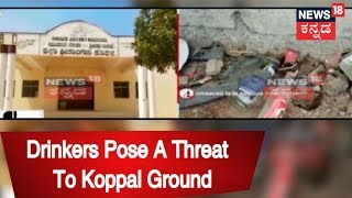 Koppal Sport Ground Turns Drinkers Haven |Public Express Dissent On Police For Not Taking Any Action