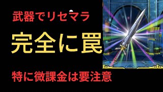 最強武器でリセマラ終了すると逆に弱い理由【ドラクエチャンピオンズ/DQチャンプ】