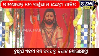 ପାଟଣାଗଡ଼ ରେ ପର୍ଶୁରାମ ଜୟନ୍ତୀ ପାଳିତ #patnasamachar #patnagarh #digitalnews