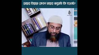 👉মেয়ের বিয়েতে কেবল মায়ের অনুমতি কি যথেষ্ট?🎙️শাইখ ড.মানজুরে ইলাহি হাফিজাহুল্লাহ