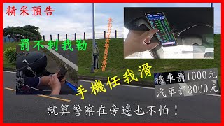 行駛途中有重要來電，接起來的成本卻高達三千元！？教你如何開車騎車使用手機也不怕警察【貓頭鷹交通書】交通講規則EP3：處罰條例31-1條