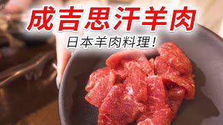 【日本 烤肉店】日本羊肉料理！成吉思汗羊肉！日本北海道超人氣餐廳！