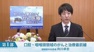 口腔・咽喉頭領域のがんと治療最前線(静岡がんセンター 頭頸部外科部長 向川 卓志)【静岡がんセンター公開講座2022】