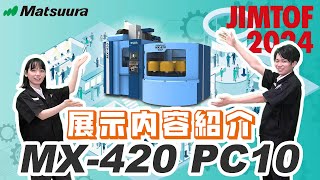 【JIMTOF2024】見どころ紹介動画 第二弾　MX-420 PC10