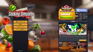 001【クッキングシミュレーター(Cooking Simulator)】 お料理番組に挑戦('ω') ゆっくり実況プレイ フルHD 高画質 STEAM PCゲーム