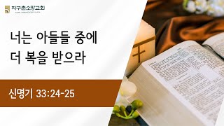 [춘천신성교회] 0105(주일) ㅣ신명기 33:24-25ㅣ주일 저녁예배ㅣ이준희 목사