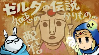 ＃３【ゼルダの伝説　知恵のかりもの】ジャブ―ルへおかりします！おかりします！