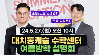 대치동캐슬 수학센터 여름방학 설명회! (7-9월 시간표 + 에이급수학특강 /w 김설훈T)