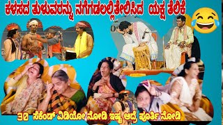 part -1ಕಳಸದ ತುಳುವರನ್ನು ನಗೆಗಡಲಲ್ಲಿತೇಲಿಸಿದ  ಕೊಡಪದವು-ಬಂಗಾಡಿ-ಗುರುವಾಯನಕೆರೆ ಕಡಬ||ಯಕ್ಷ ತೆಲಿಕೆ