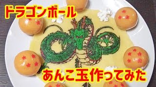 ドラゴンボールあんこ玉作ってみた　 Dragon Ball Sweets