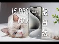 「黑貓」白色鈦金屬 iPhone 15 Pro Max 開箱 + 不簡單評測