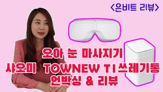 [은비트리뷰]오아 눈마사지기 \u0026 샤오미 TOWNEW T1 쓰레기통 언박싱 \u0026리뷰