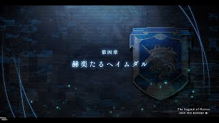 閃の軌跡Ⅲ 93 第四章 赫奕たるヘイムダル