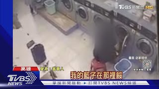 氣噗噗!洗衣店洗制服整桶被搬走 店家:疑拿錯｜TVBS新聞 @TVBSNEWS02