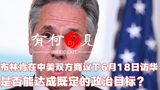 ~第225期~美国务院透露布林肯访华三大目标，如何衡量访问是否成功？中美双方商议下的访华之行，暗藏什么玄机？布林肯为何此时重启访华？20230615