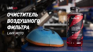 #LAVRtech #002. LAVR MOTO Очиститель воздушного фильтра