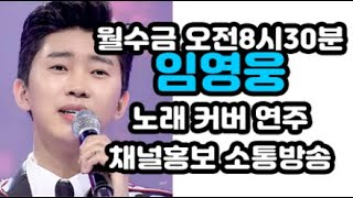 0913 ##임영웅 노래 커버곡 연주곡 가수홍보 채널홍보 소통방송[월수금 오전8시30분]