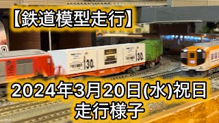 【鉄道模型走行】鉄道カフェはるか2024年3月20日祝日水曜日走行様子#鉄道模型 #鉄道カフェはるか #nゲージ #岐阜カフェ