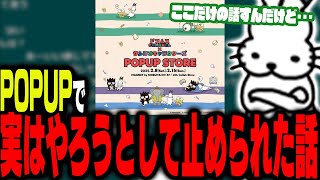 POPUPストアで実はやろうとして止められた話をするドコムス【ドコムス雑談切り抜き】