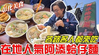 彰化在地人氣美食 (阿添蛤仔麵)各路名人都來吃!!《牛舌吃好料 EP 438》