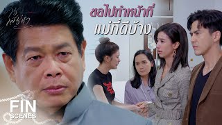 FIN | ไม่เชื่อฟังอั๊ว...ทรยศต่อความหวังดีของอั๊ว | ซ่านเสน่หา EP.8 | Ch3Thailand