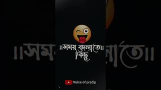 আজ নয়তো কাল ঠিক একদিন🤨New Bengali Shayari Status Video@Voice of pradip......