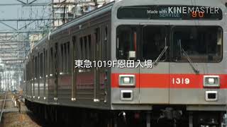 東急1019F恩田入場