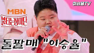 이승율 돌팔매 불타는장미단 53회