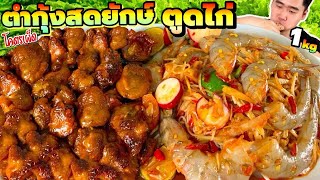 กินตำกุ้งสดยักษ์ 1 กิโล โคตรเผ็ด แกล้มตูดไก่หลายสิบชิ้น มะระขี้นกจิ๋ว | ดมข้าว