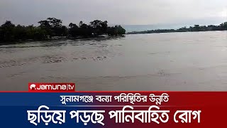 সুনামগঞ্জে পানি কমছে, ছড়িয়ে পড়ছে পানিবাহিত রোগ | Sunamganj Flood