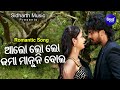 Alo Lo Lo Lo Jama Manuni Bola - Romantic Film Song | Humane Sagar,Ira Mohanty | Sidharth Music